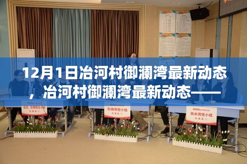 冶河村御瀾灣最新動態(tài)，深度解析與發(fā)展展望
