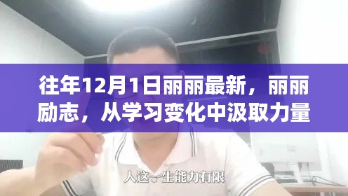麗麗勵志之路，從學(xué)習(xí)變化汲取力量，自信開啟夢想之門