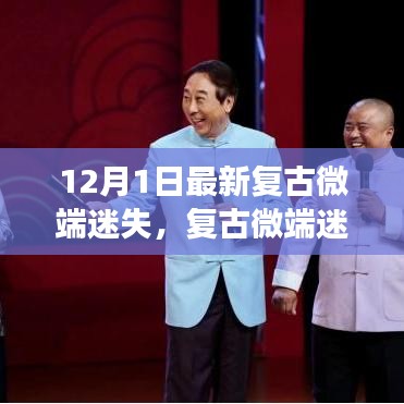 復古微端迷失，傳統與現代的交融探討