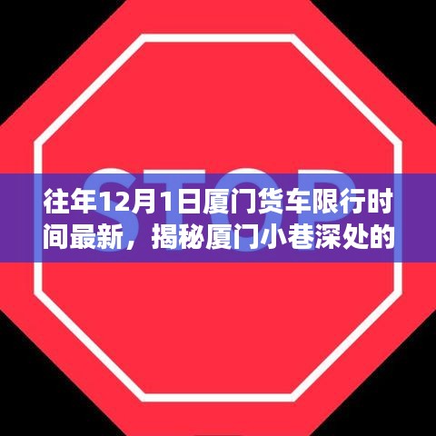 揭秘廈門(mén)貨車(chē)限行背后的故事，特色小店魅力與小巷深處的限行規(guī)定往年回顧（最新更新）