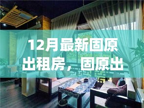 固原最新出租房，與自然美景相遇，寧靜港灣等你尋覓