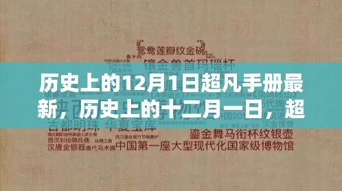 歷史上的十二月一日，超凡手冊最新篇章揭秘