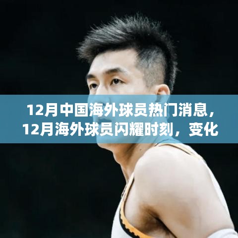 12月海外球員閃耀時刻，變化、學(xué)習(xí)與自信鑄就輝煌成就輝煌新聞回顧