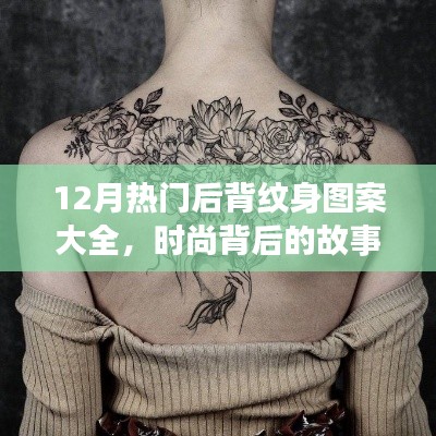 十二月后背紋身流行趨勢，時尚背后的故事與炫彩圖案之旅