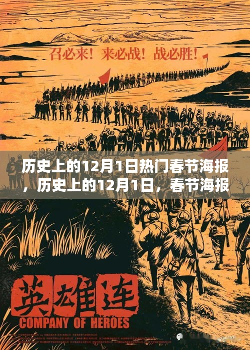 歷史上的12月1日，春節(jié)海報的輝煌時代與熱門設計回顧