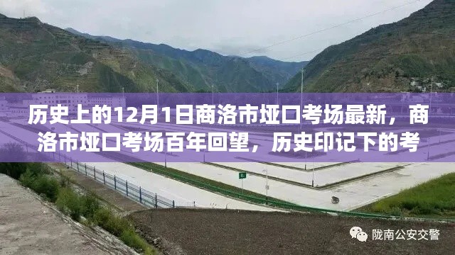 商洛市埡口考場(chǎng)百年回望，歷史印記下的考試殿堂最新資訊