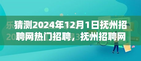 撫州招聘網(wǎng)熱門職位預(yù)測指南，初學(xué)者與進(jìn)階用戶皆宜，預(yù)測2024年熱門招聘動態(tài)分析