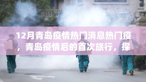 青島疫情后首次旅行探索自然美景，重拾內(nèi)心寧靜與平和