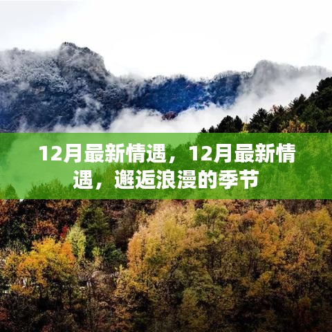 邂逅浪漫的季節(jié)，12月最新情遇