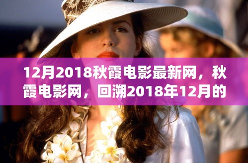 回望輝煌，2018年12月秋霞電影的回響與影響