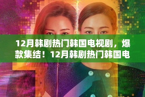 12月韓劇熱門韓國電視劇大盤點，爆款集結(jié)