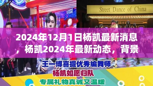 楊凱最新動(dòng)態(tài)揭秘，背景、進(jìn)展與影響，定格時(shí)代之刻（2024年12月）