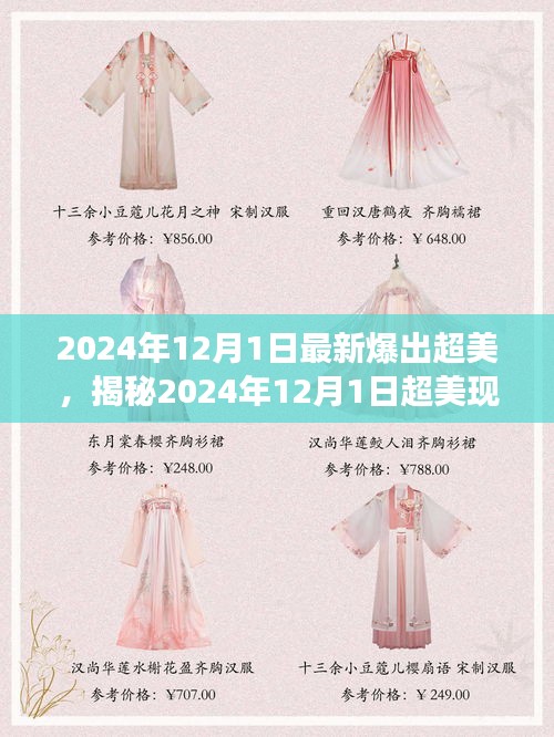 揭秘，科技與自然的完美交融——超美現象在2024年12月1日的展現