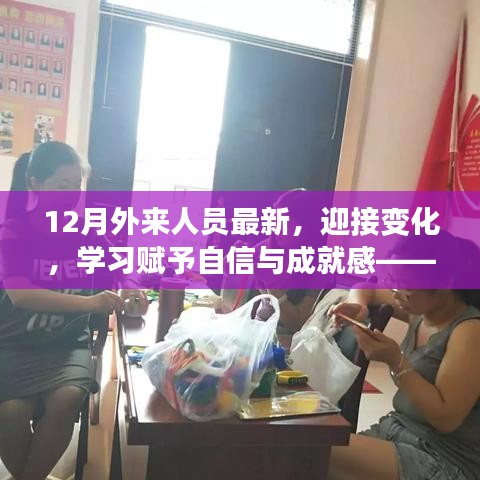 十二月外來人員的勵(lì)志故事，擁抱變化，學(xué)習(xí)鑄就自信與成就之路