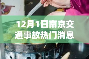 南京交通事故背后的秘密美食發(fā)現(xiàn)，小巷深處的驚喜與故事