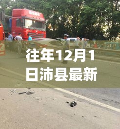 沛縣警鐘長鳴，揭秘往年車禍信息，警醒安全出行意識