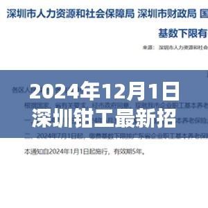 深圳鉗工最新招聘指南，入門(mén)、準(zhǔn)備與應(yīng)聘攻略（2024年12月版）