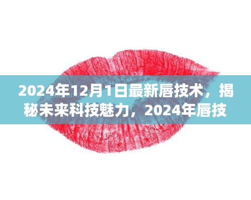 揭秘未來科技魅力，展望2024年唇技術(shù)革新展望的未來魅力