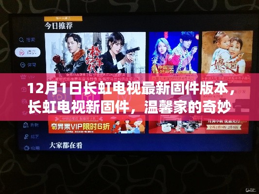 長(zhǎng)虹電視新固件版本發(fā)布，溫馨家的奇妙日體驗(yàn)升級(jí)