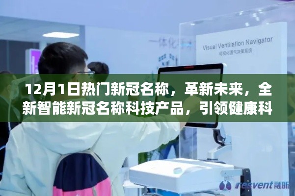 革新未來，全新智能新冠名稱科技產(chǎn)品引領(lǐng)健康科技新紀(jì)元趨勢(shì)