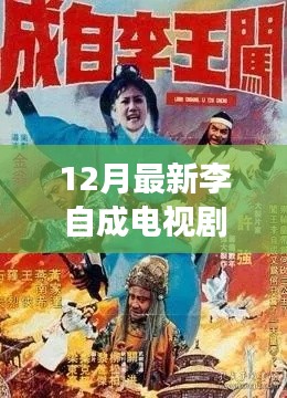 李自成風(fēng)云再起，深度解析電視劇全集，揭秘歷史傳奇