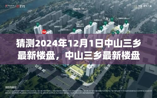中山三鄉(xiāng)最新樓盤探秘，與自然美景共舞的心靈凈土之旅（2024年12月1日）