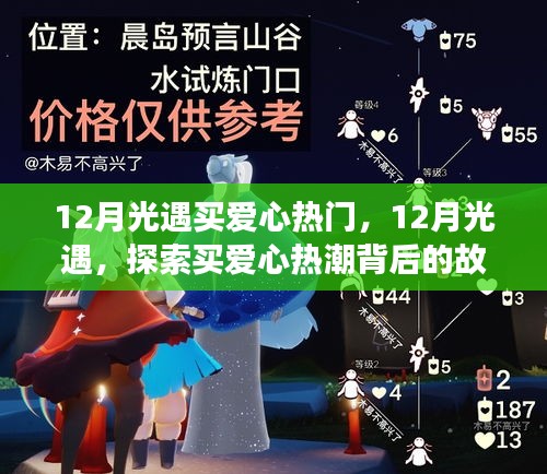 探索買愛心熱潮背后的故事，揭秘12月光遇買愛心熱門