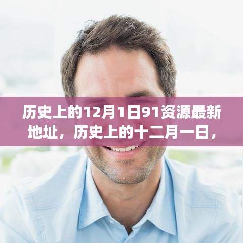 探尋歷史上的十二月一日，資源與觀點的交融最新動態(tài)（附最新資源地址）