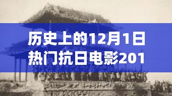 科技革新與抗日題材電影的碰撞，2017年熱門(mén)抗日電影中的高科技產(chǎn)品之旅