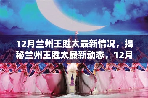 揭秘蘭州王勝太，最新動(dòng)態(tài)與深度解析（12月行動(dòng)指南）