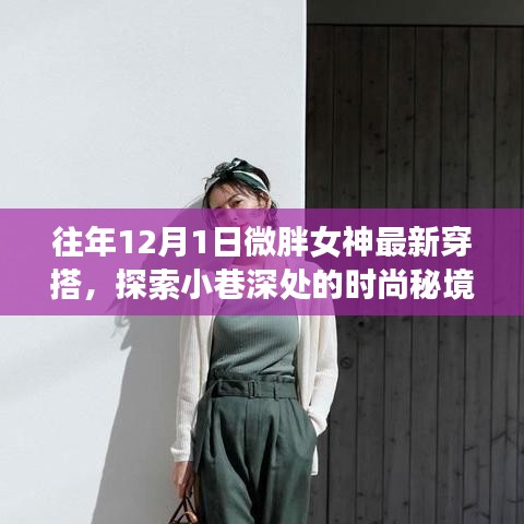 微胖女神獨家穿搭秘籍，探索小巷時尚秘境與隱藏魅力小店之旅的時尚之旅