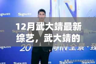武大靖12月綜藝日常，歡笑與暖心時(shí)光