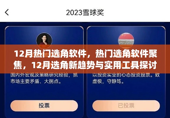 12月選角軟件新趨勢(shì)，聚焦熱門工具與實(shí)用探討