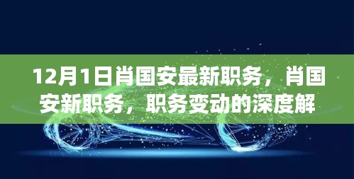 肖國安職務變動深度解讀，最新職務探析與各方觀點匯總