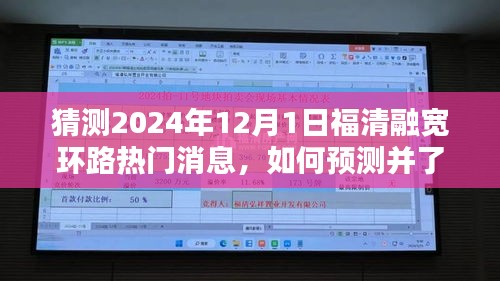 福清融寬環(huán)路熱門消息預測指南，如何洞悉未來趨勢的全面步驟指南（猜測至2024年）