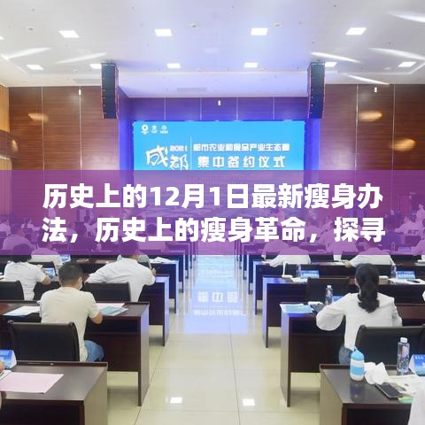 探尋瘦身革命，歷史上的瘦身辦法源頭與最新影響——以十二月一日為起點(diǎn)