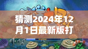 揭秘預(yù)測(cè)，探索未來打魚機(jī)新紀(jì)元，小紅書熱議的2024年最新版打魚機(jī)預(yù)測(cè)（至2024年）