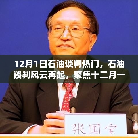 聚焦石油談判風(fēng)云，十二月一日的較量與全球影響