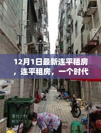 連平租房，時(shí)代變遷的縮影與最新動態(tài)