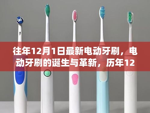 歷年12月1日回顧與展望，電動牙刷的誕生革新與最新趨勢