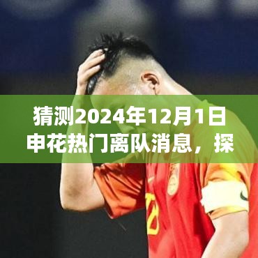 2024年申花巨星離隊啟程，探尋自然秘境，熱門離隊消息大猜測