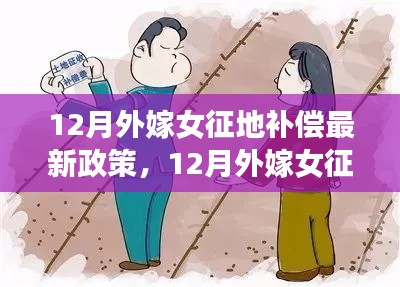 最新解讀，12月外嫁女征地補(bǔ)償政策詳解