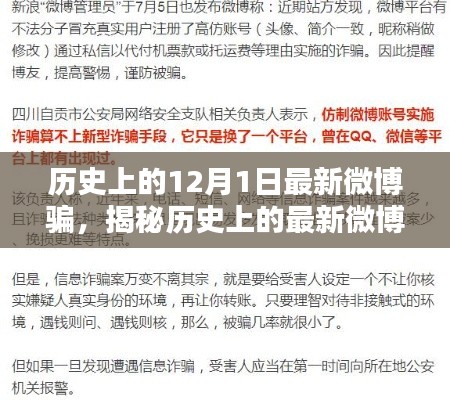 揭秘歷史上的最新微博騙局，如何防范與應(yīng)對特殊陷阱？