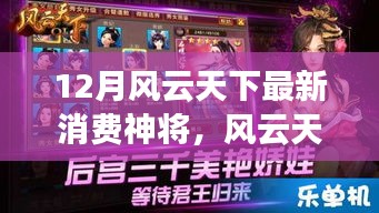 風(fēng)云天下最新消費神將，全面評測與詳細(xì)介紹