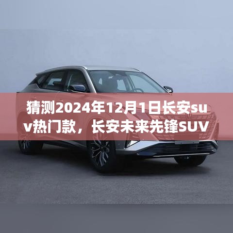 長安未來先鋒SUV，智能科技駕馭，預見未來出行新紀元——2024年熱門預測