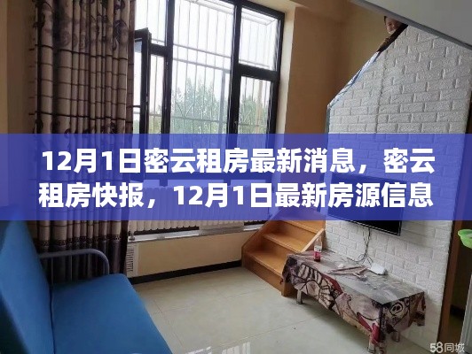 密云租房快報(bào)，12月1日最新房源信息匯總，理想住所等你挑選！