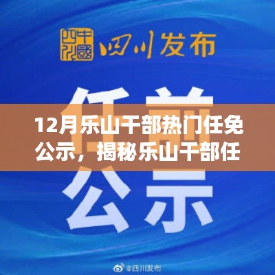 樂山干部任免風(fēng)云揭秘，十二月最新動態(tài)公示與小紅書版熱議