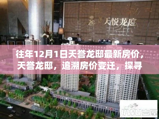 天譽(yù)龍邸房?jī)r(jià)變遷探尋，歲月印記下的價(jià)值印記，最新房?jī)r(jià)資訊揭秘