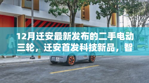遷安首發(fā)科技新品，智能電動三輪革新出行體驗(yàn)，十二月最新發(fā)布二手電動三輪重磅來襲