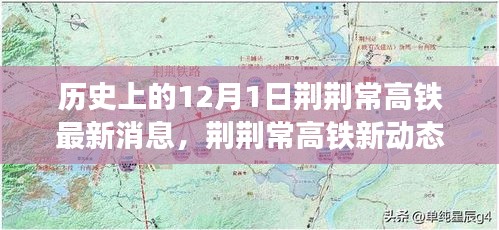 荊荊常高鐵最新動態(tài)，愛的紐帶與溫馨日常的交織